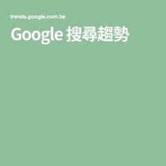 熱門排行榜|Google 搜尋趨勢